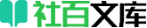 社百文库